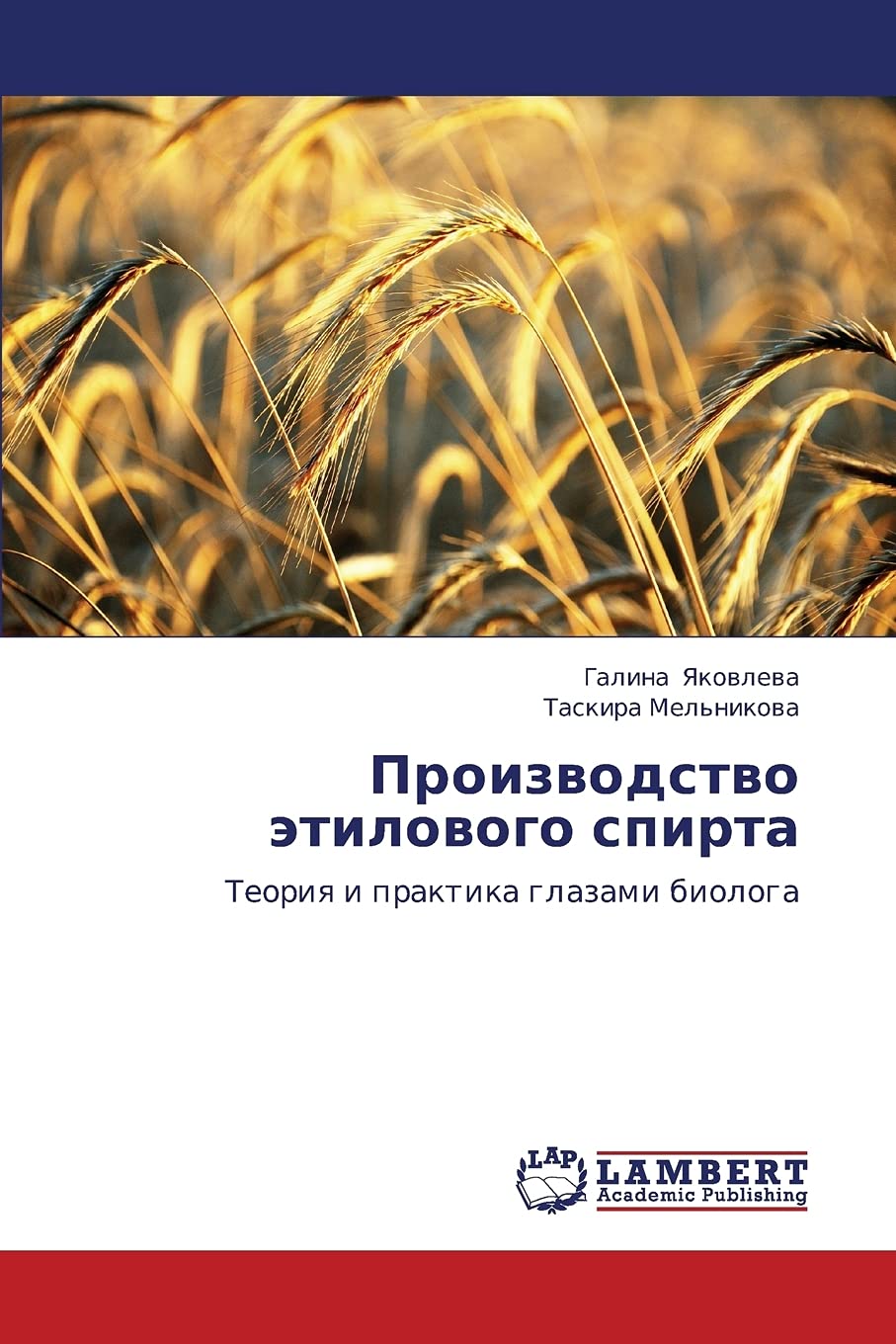 Proizvodstvo etilovogo spirta: Teoriya i praktika glazami biologa (Russian Edition),Used