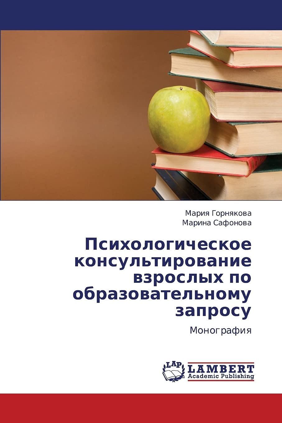 Psikhologicheskoe konsul'tirovanie vzroslykh po obrazovatel'nomu zaprosu: Monografiya (Russian Edition),Used