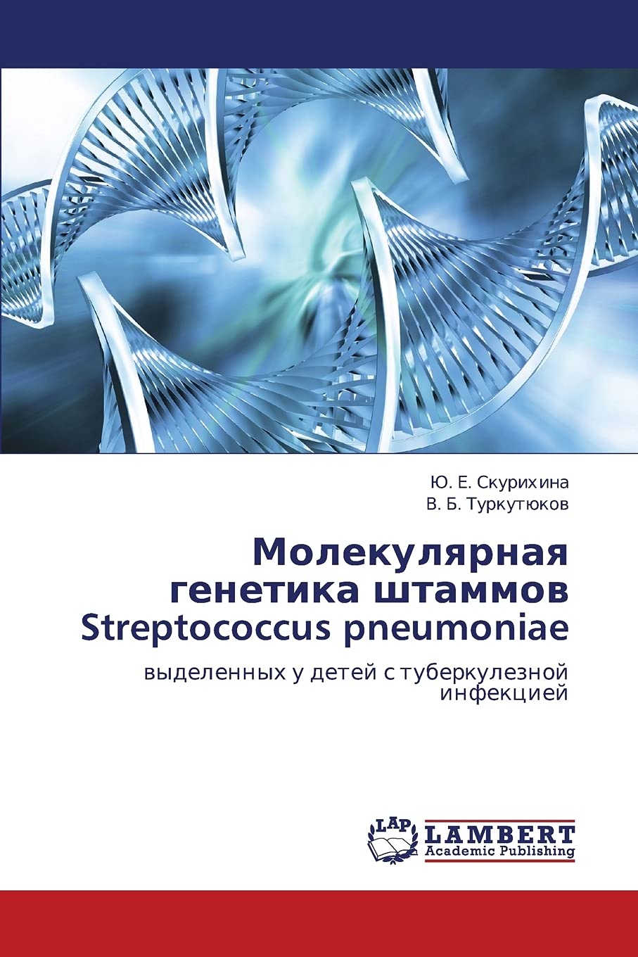 Molekulyarnaya genetika shtammov Streptococcus pneumoniae: vydelennykh u detey s tuberkuleznoy infektsiey (Russian Edition),Used