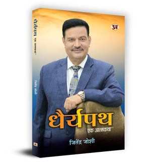 Dhairyapath: Ek Atmakatha (Jitender Joshifounder & Chancellor, Uttaranchal University Dehradun, Uttarakhand Hindi Edition
