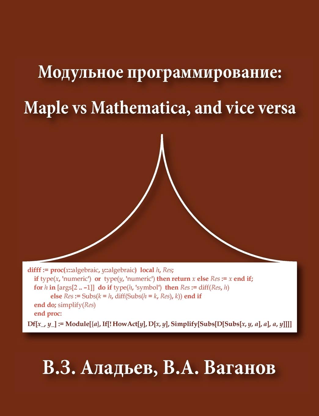 Modular programming: Maple vs Mathematica, and vice versa (Russian Edition),Used