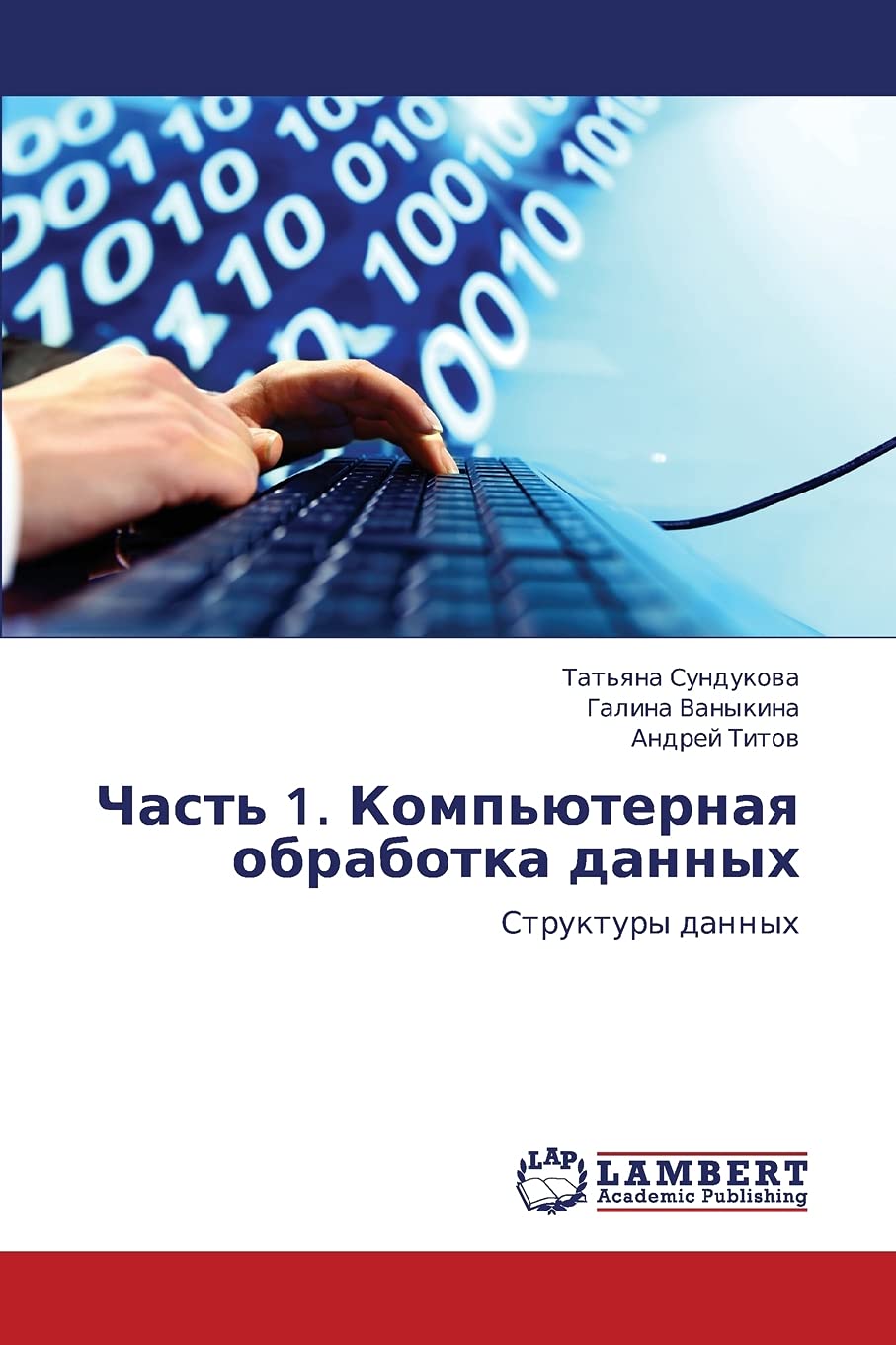 Chast' 1. Komp'yuternaya obrabotka dannykh: Struktury dannykh (Russian Edition),Used
