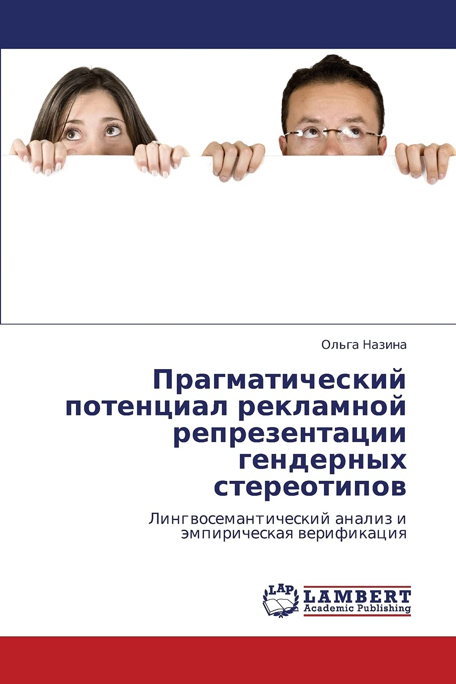 Pragmaticheskiy potentsial reklamnoy reprezentatsii gendernykh stereotipov: Lingvosemanticheskiy analiz i empiricheskaya verifik,Used