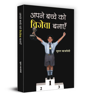 Apane Bachche Ko Vijeta Banayen