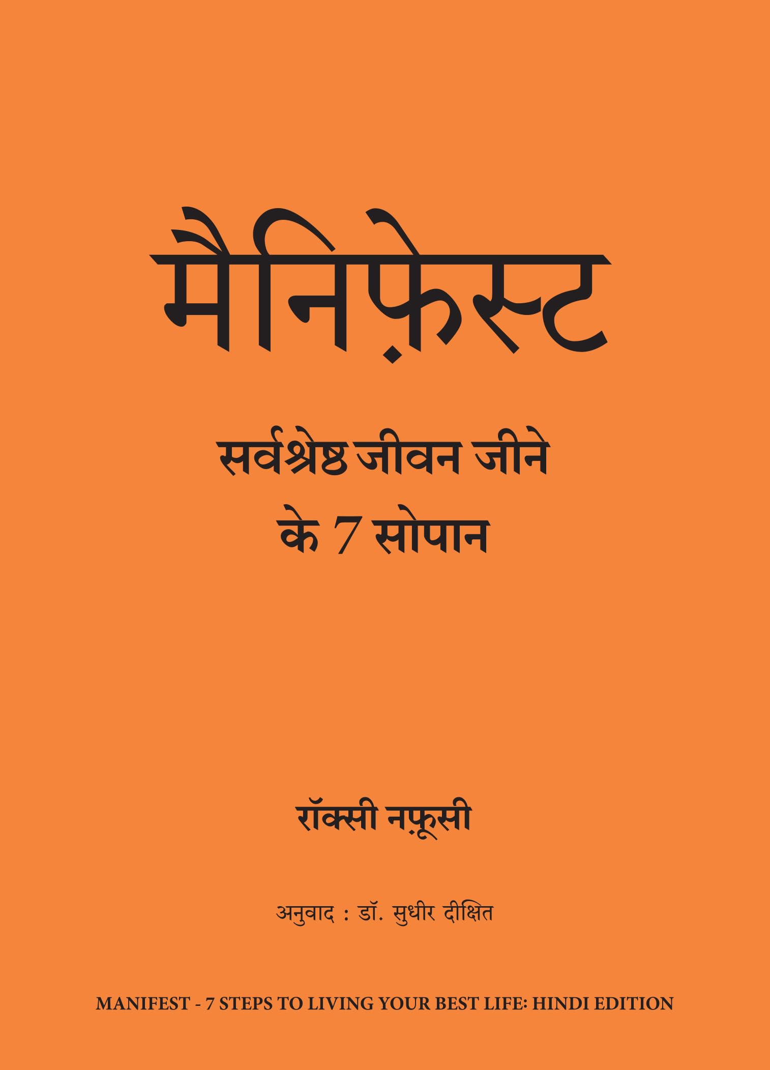 Manifest: Sarvashreshtha Jeevan Jeene Ke 7 Sopaan (Hindi Edition Of Manifest: 7 Steps To Living Your Best Life)