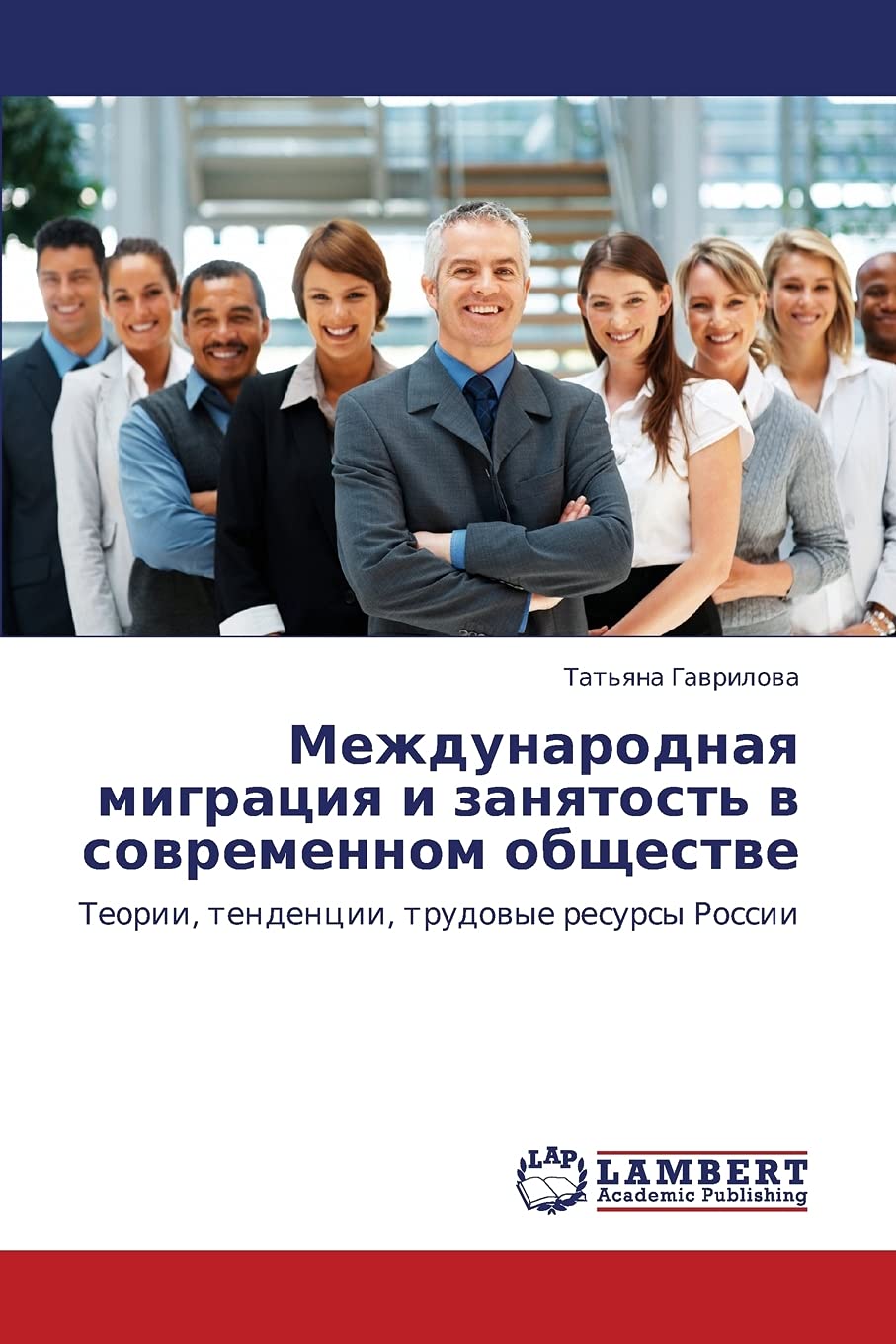 Mezhdunarodnaya migratsiya i zanyatost' v sovremennom obshchestve: Teorii, tendentsii, trudovye resursy Rossii (Russian Edition),Used