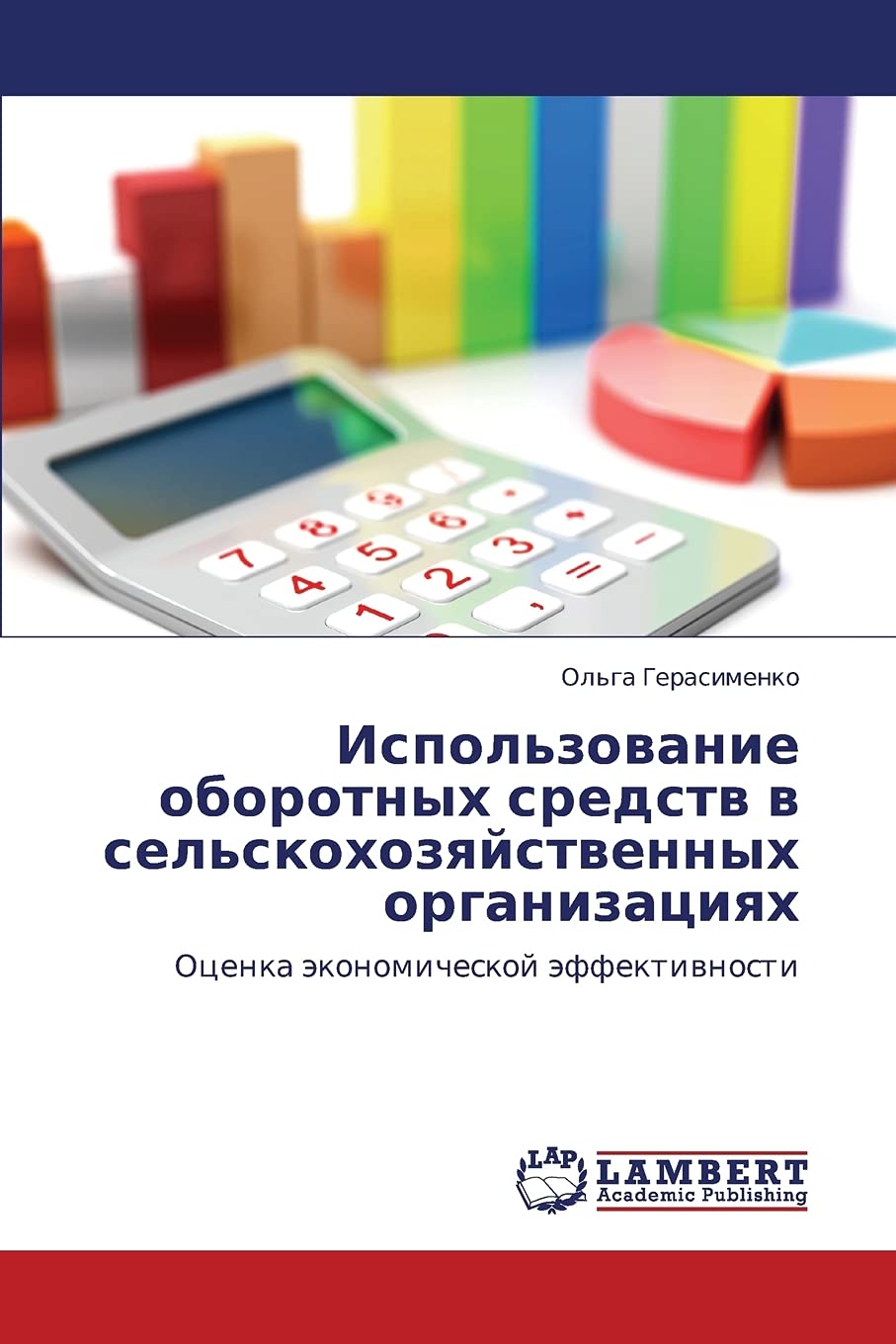 Ispol'zovanie oborotnykh sredstv v sel'skokhozyaystvennykh organizatsiyakh: Otsenka ekonomicheskoy effektivnosti (Russian Editio,Used