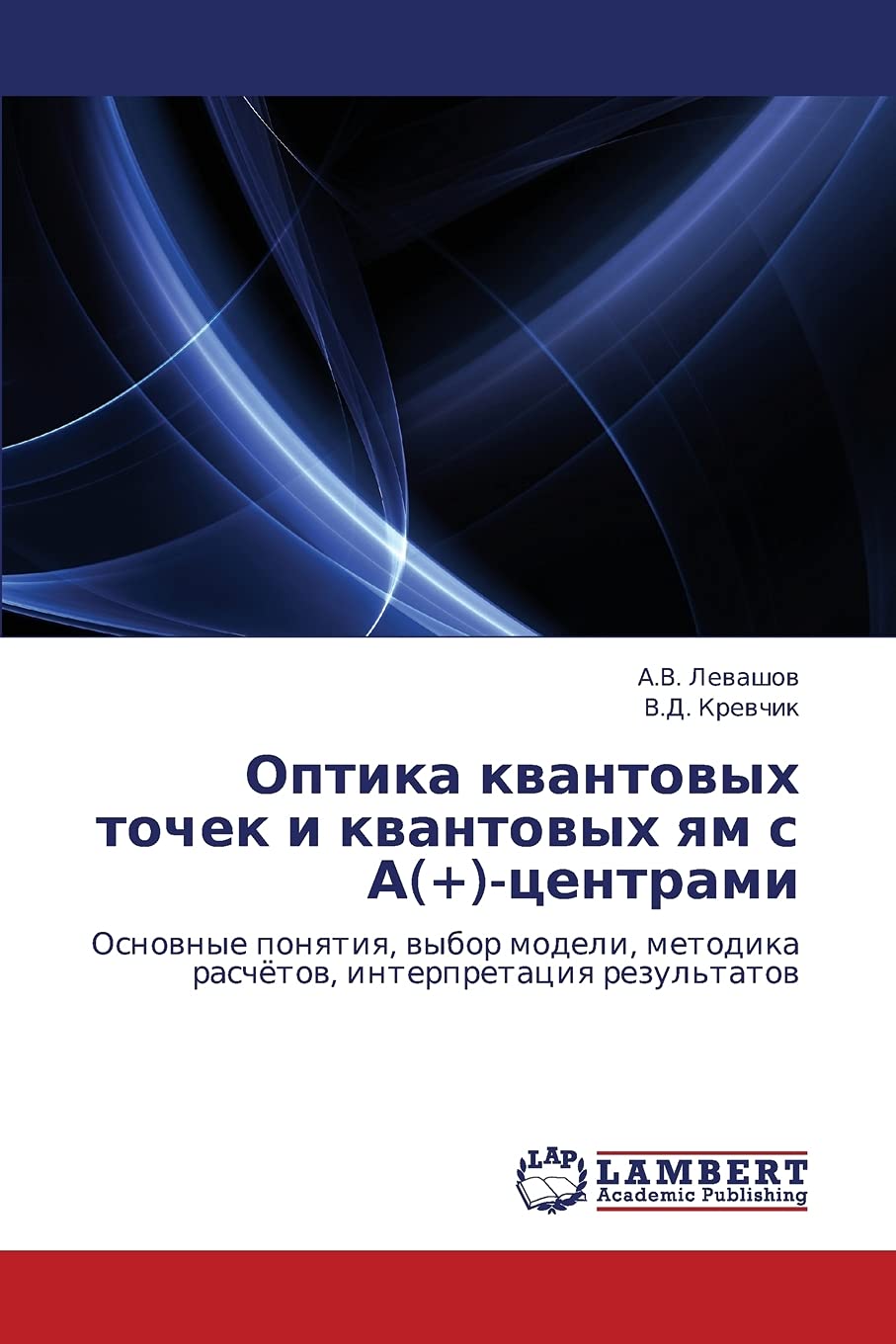 Optika kvantovykh tochek i kvantovykh yam s A(+)tsentrami: Osnovnye ponyatiya, vybor modeli, metodika raschyetov, interpretatsi,Used