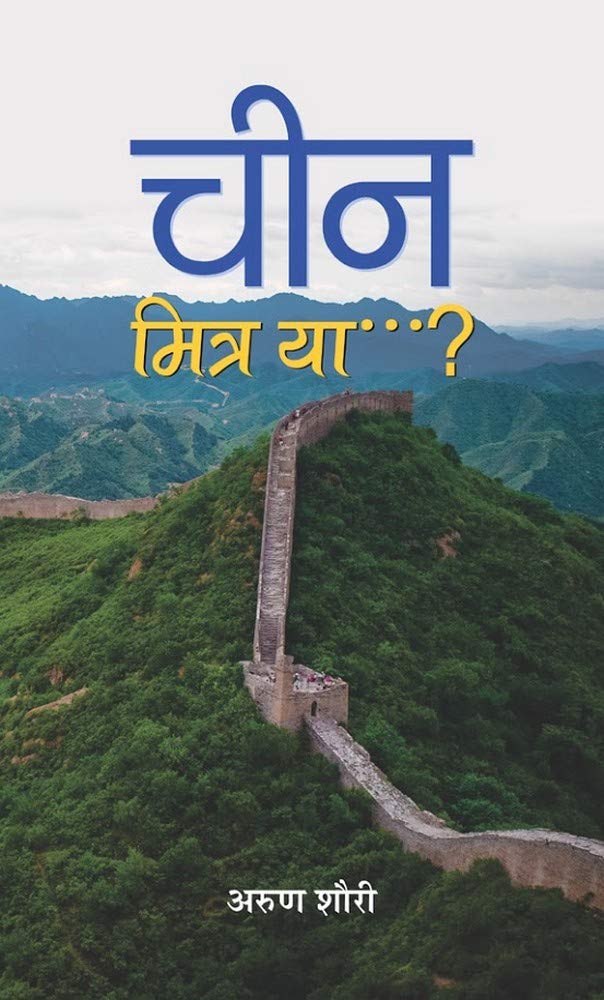 China: Mitra Ya? (India China: Friend Or Foe?) (Hindi Translation Of India-China Boundary Issues) Understanding Discussion Of The Economic Situation, Polity And Society Of India And China Hindi