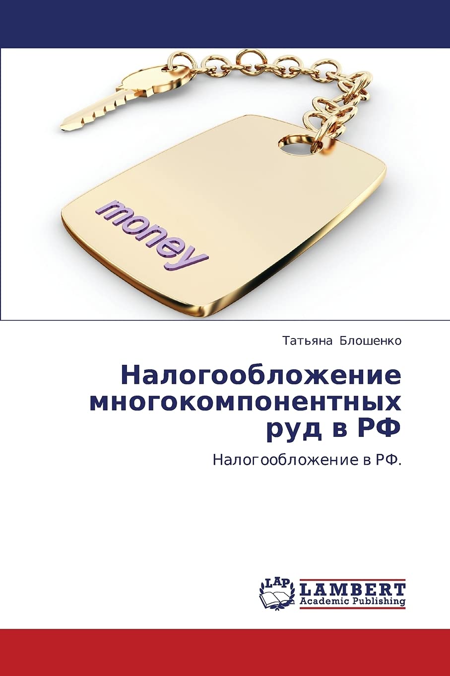 Nalogooblozhenie mnogokomponentnykh rud v RF: Nalogooblozhenie v RF. (Russian Edition),Used
