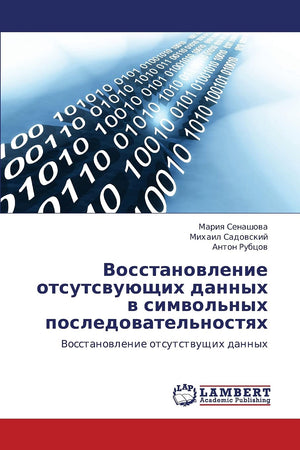 Vosstanovlenie otsutsvuyushchikh dannykh v simvol'nykh posledovatel'nostyakh: Vosstanovlenie otsutstvushchikh dannykh (Russian E,Used