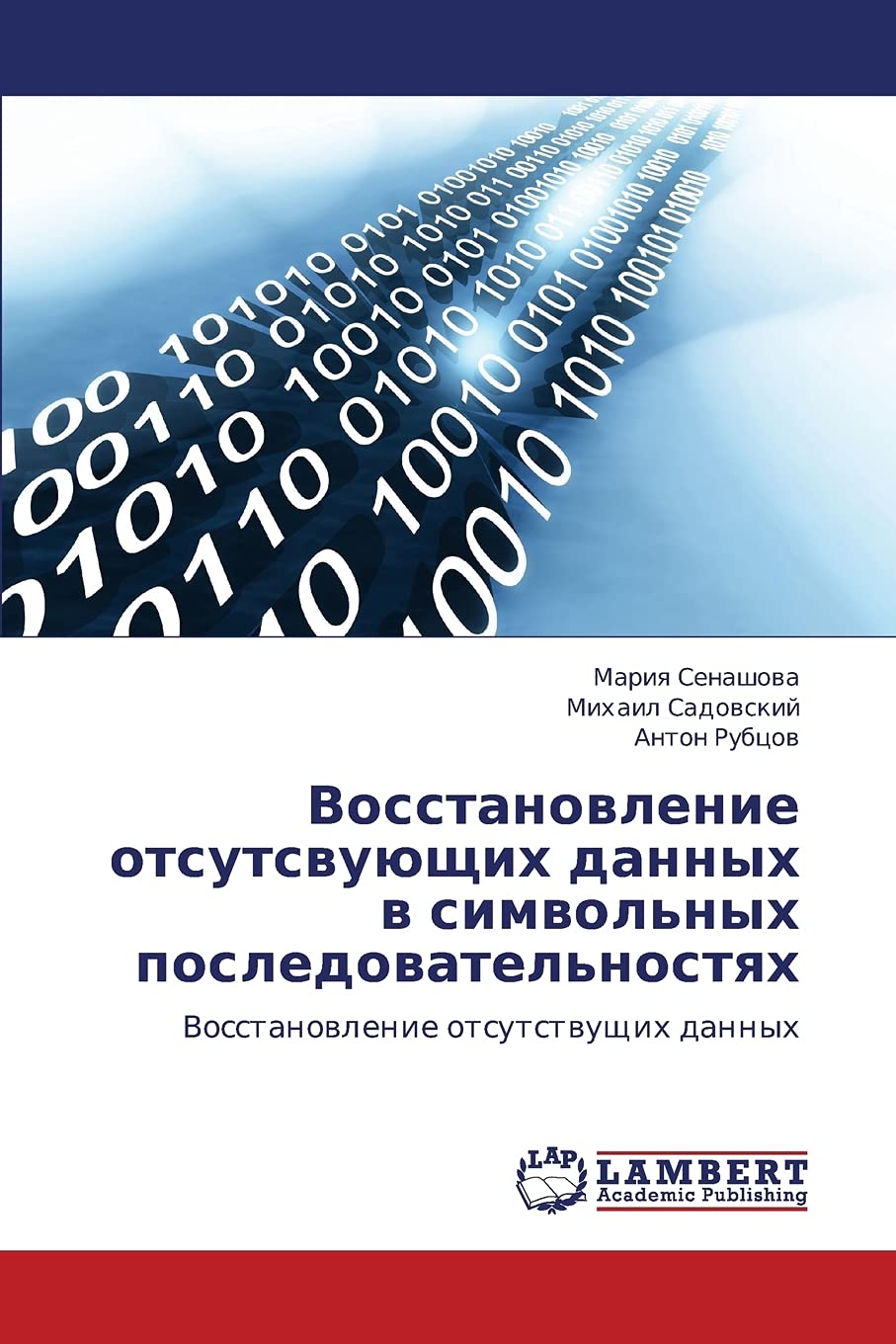 Vosstanovlenie otsutsvuyushchikh dannykh v simvol'nykh posledovatel'nostyakh: Vosstanovlenie otsutstvushchikh dannykh (Russian E,Used