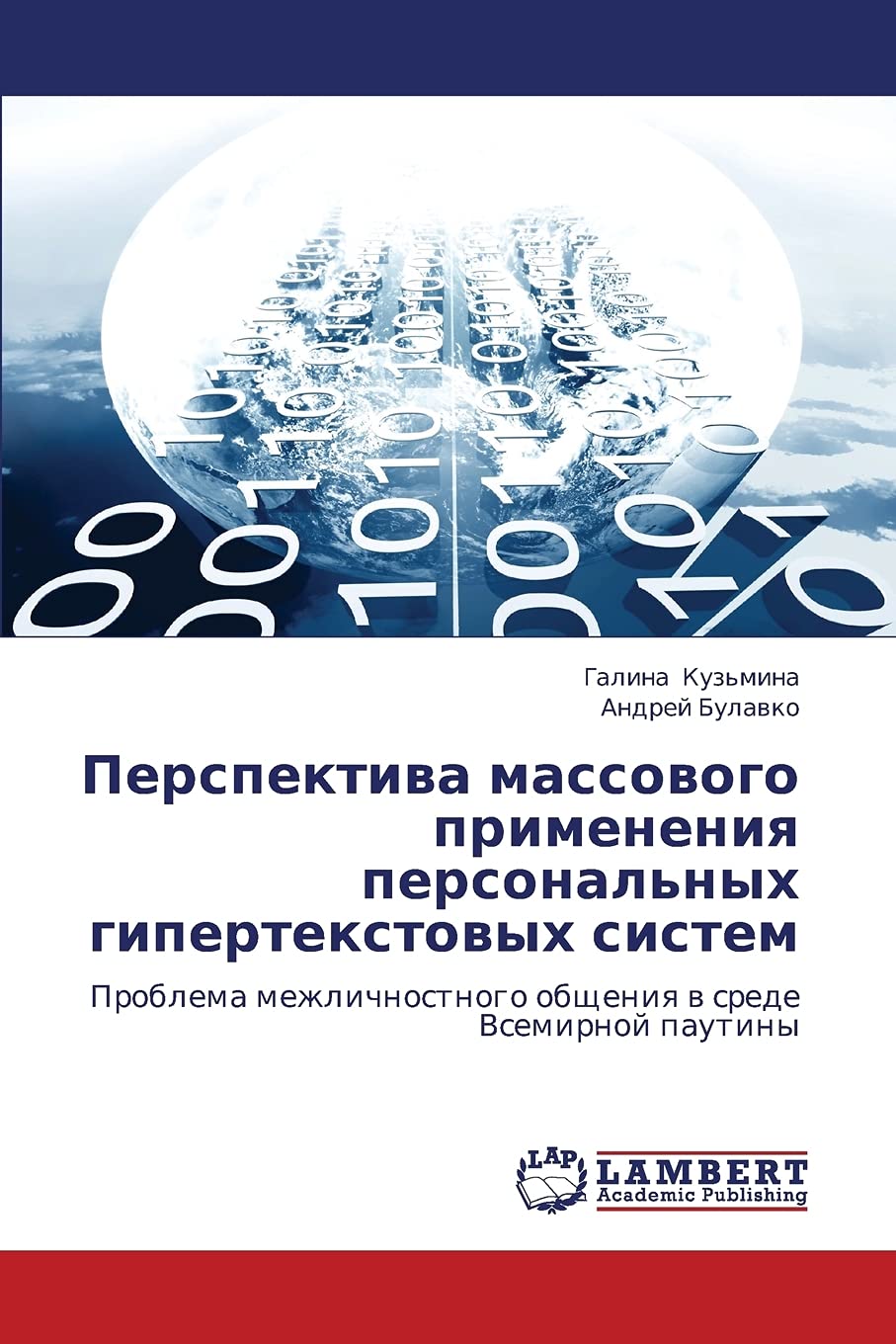 Perspektiva massovogo primeneniya personal'nykh gipertekstovykh sistem: Problema mezhlichnostnogo obshcheniya v srede Vsemirnoy ,Used