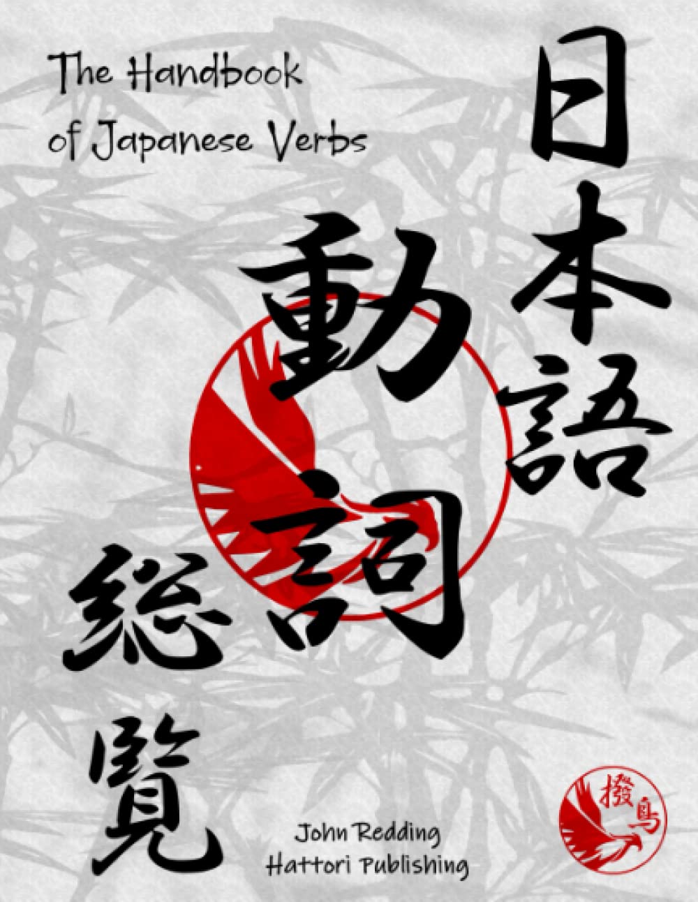 The Handbook of Japanese Verbs (6 x 7.7),Used