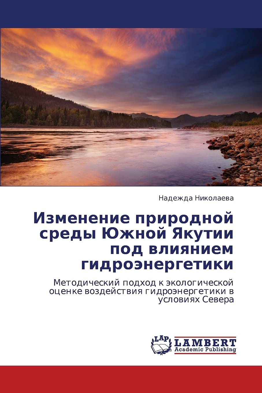 Izmenenie prirodnoy sredy Yuzhnoy Yakutii pod vliyaniem gidroenergetiki: Metodicheskiy podkhod k ekologicheskoy otsenke vozdeyst,Used