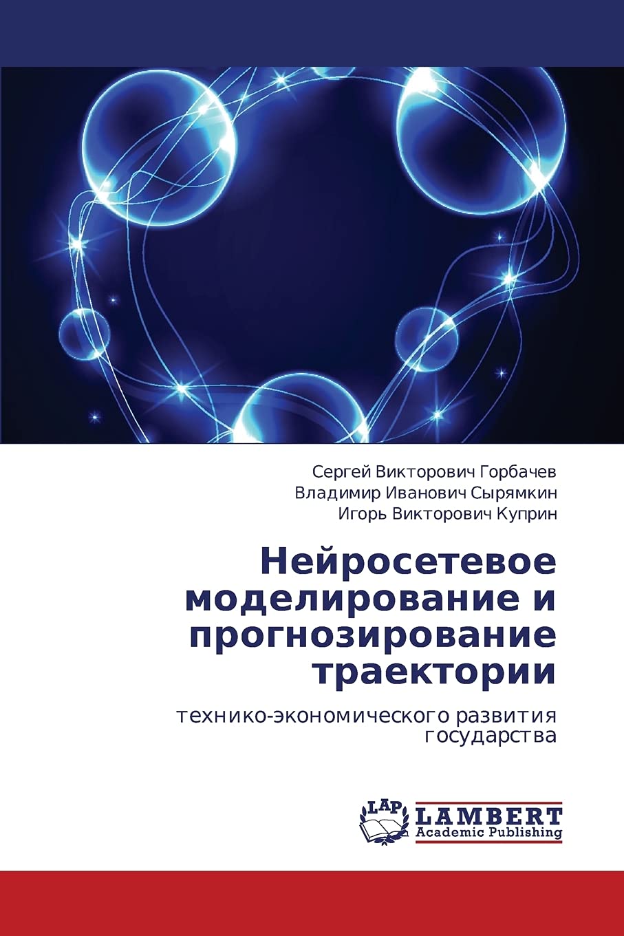 Neyrosetevoe modelirovanie i prognozirovanie traektorii: tekhnikoekonomicheskogo razvitiya gosudarstva (Russian Edition),Used