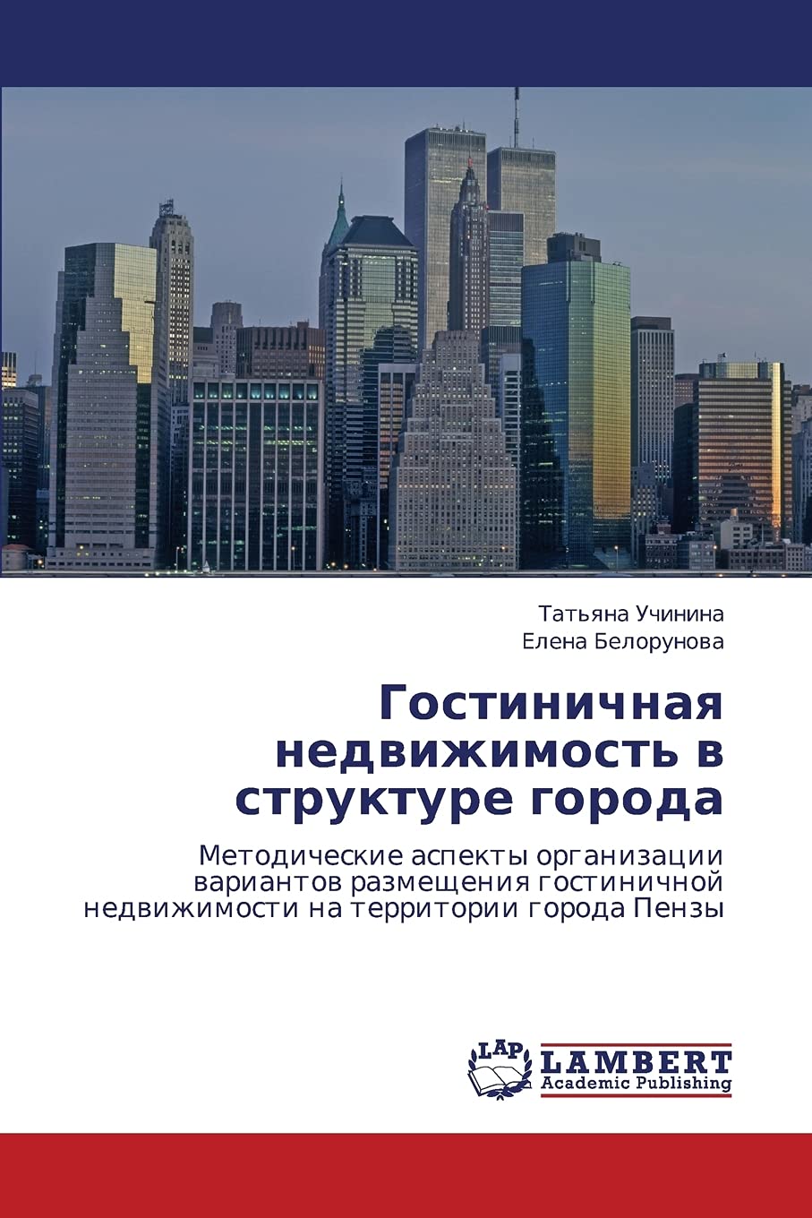 Gostinichnaya nedvizhimost' v strukture goroda: Metodicheskie aspekty organizatsii variantov razmeshcheniya gostinichnoy nedvizh,Used