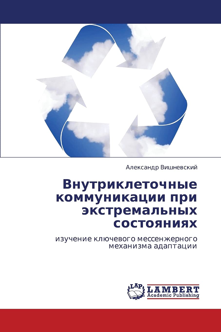 Vnutrikletochnye kommunikatsii pri ekstremal'nykh sostoyaniyakh: izuchenie klyuchevogo messenzhernogo mekhanizma adaptatsii (Rus,Used