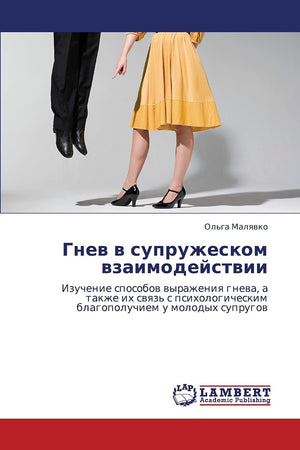 Gnev v supruzheskom vzaimodeystvii: Izuchenie sposobov vyrazheniya gneva, a takzhe ikh svyaz' s psikhologicheskim blagopoluchiem,Used