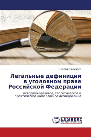Legal'nye definitsii v ugolovnom prave Rossiyskoy Federatsii: istorikopravovoe, teoreticheskoe i prakticheskoe kompleksnoe issl,Used