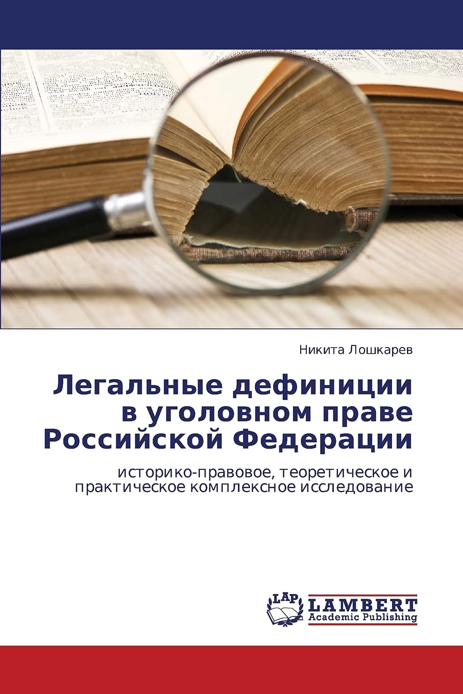Legal'nye definitsii v ugolovnom prave Rossiyskoy Federatsii: istorikopravovoe, teoreticheskoe i prakticheskoe kompleksnoe issl,Used
