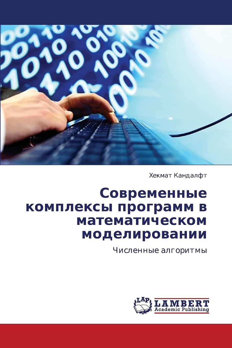 Sovremennye kompleksy programm v matematicheskom modelirovanii: Chislennye algoritmy (Russian Edition),Used