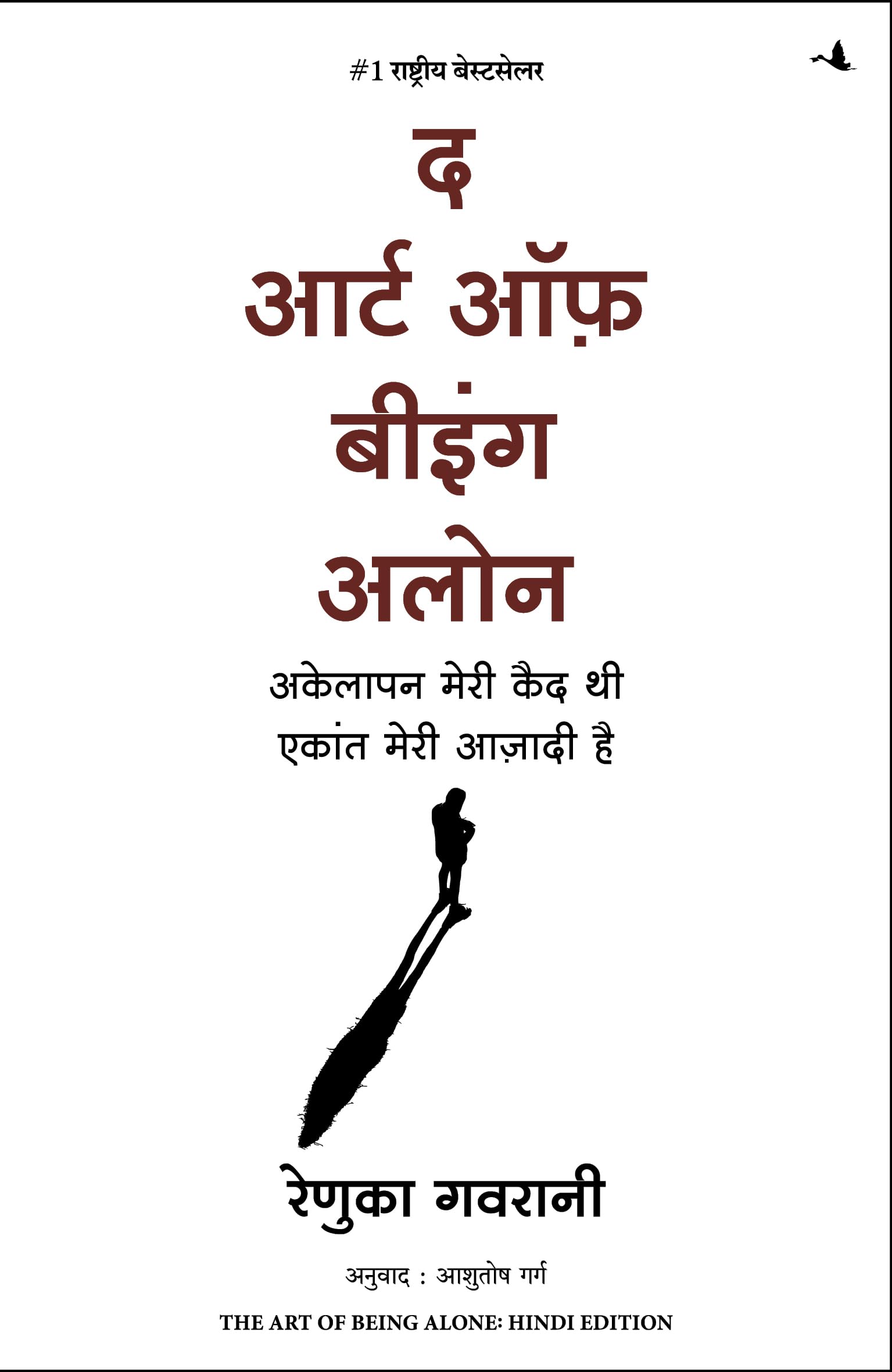 The Art Of Being Alone: Akelapan Meri Qaid Thi Ekant Meri Aazadi Hai (Hindi Edition Of The Art Of Being Alone: Loneliness Was My Cage, Solitude Is My Home)
