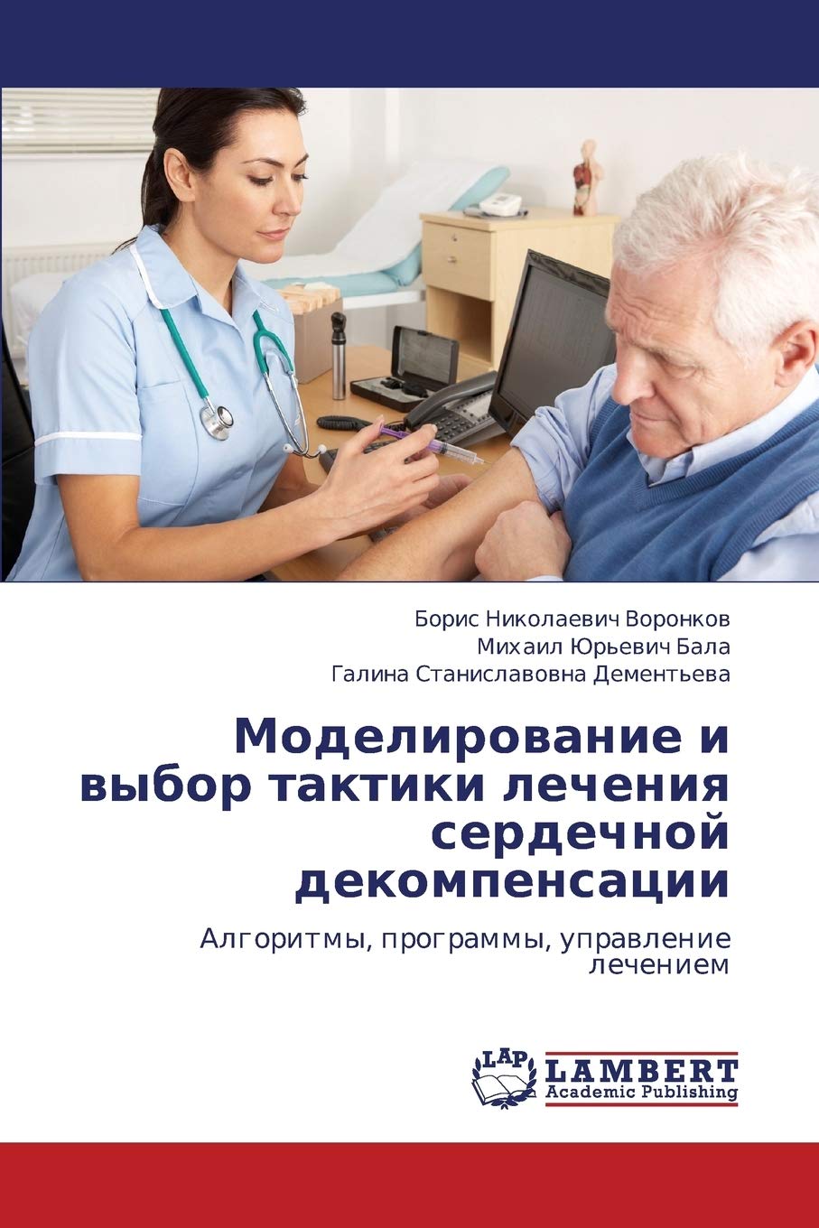 Modelirovanie i vybor taktiki lecheniya serdechnoy dekompensatsii: Algoritmy, programmy, upravlenie lecheniem (Russian Edition),Used