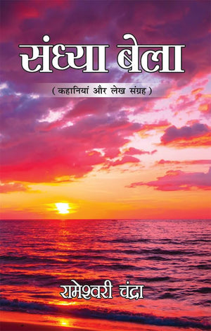 Sandhya Bela : Kahaniyan Aur Lekh Sangrah (  :    )