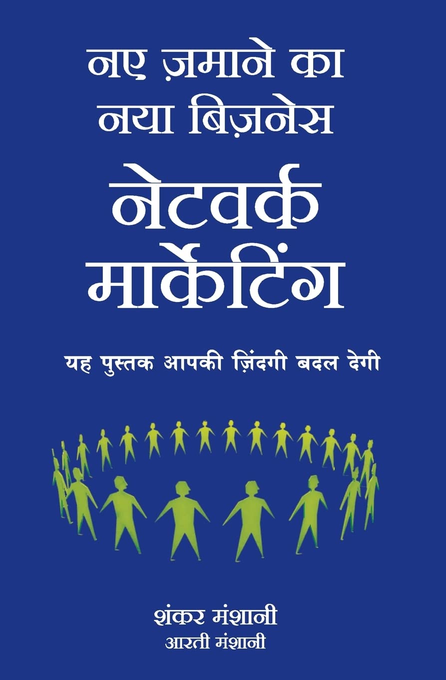 Naye Zamaane Ka Naya Business: Network Marketing (Hindi)
