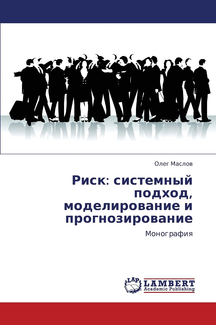 Risk: sistemnyy podkhod, modelirovanie i prognozirovanie (Russian Edition),Used