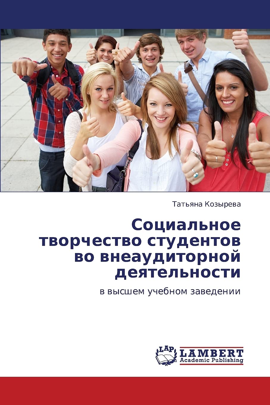 Sotsial'noe tvorchestvo studentov vo vneauditornoy deyatel'nosti: v vysshem uchebnom zavedenii (Russian Edition),Used