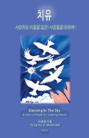 Dancing In The Sky (Korean): A Story Of Hope For Grieving Hearts (Korean Edition),Used