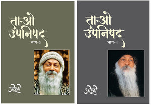 Osho Books In Hindi : Tao Upnishad - 3 (  - 3) + Tao Upnishad - 4 (  - 4)