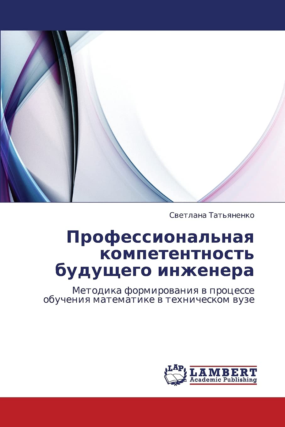 Professional'naya kompetentnost' budushchego inzhenera: Metodika formirovaniya v protsesse obucheniya matematike v tekhnicheskom,Used