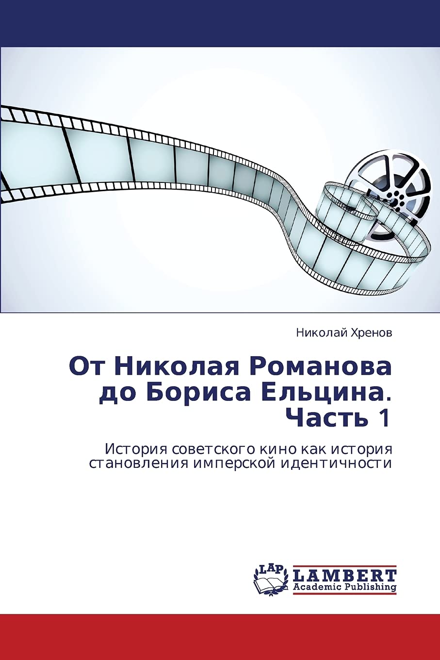 Ot Nikolaya Romanova do Borisa El'tsina. Chast' 1: Istoriya sovetskogo kino kak istoriya stanovleniya imperskoy identichnosti (R,Used