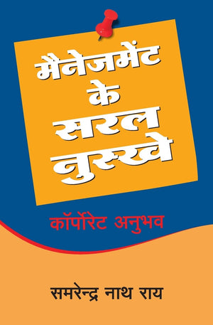 Management Ke Saral Nuskhe (Hindi)