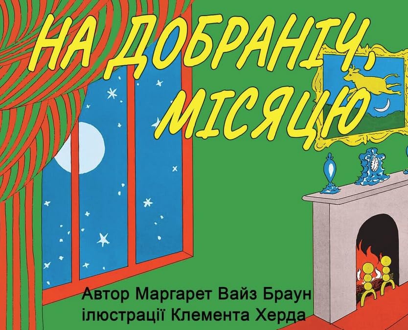 Goodnight Moon  ?? ????????, ??????  Ukrainian translation  A delightful bedtime story for kids in Ukrainian! (Ukrainian Edit