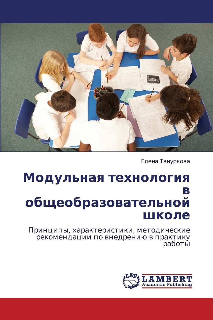 Modul'naya tekhnologiya v obshcheobrazovatel'noy shkole: Printsipy, kharakteristiki, metodicheskie rekomendatsii po vnedreniyu v,Used