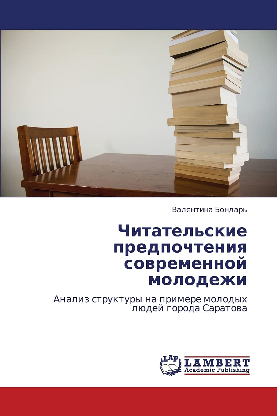 Chitatel'skie predpochteniya sovremennoy molodezhi: Analiz struktury na primere molodykh lyudey goroda Saratova (Russian Edition,Used