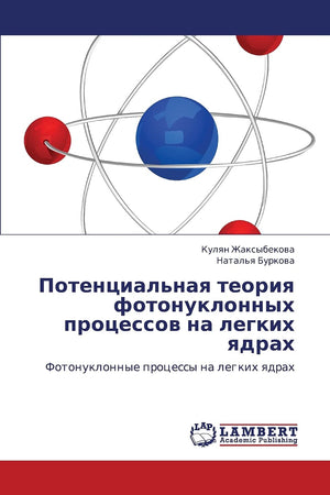 Potentsial'naya teoriya fotonuklonnykh protsessov na legkikh yadrakh: Fotonuklonnye protsessy na legkikh yadrakh (Russian Editio,Used