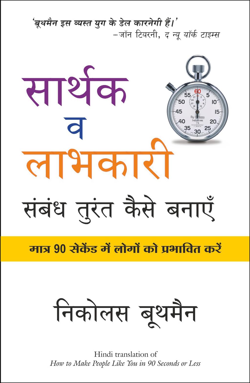 Sarthak V Labhkari Sambandh Turant Kaise Banaye (Hindi)