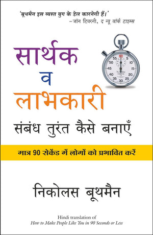 Sarthak V Labhkari Sambandh Turant Kaise Banaye (Hindi)