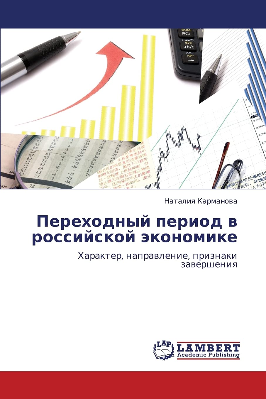 Perekhodnyy period v rossiyskoy ekonomike: Kharakter, napravlenie, priznaki zaversheniya (Russian Edition),Used
