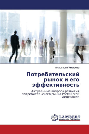 Potrebitel'skiy rynok i ego effektivnost': Aktual'nye voprosy razvitiya potrebitel'skogo rynka Rossiyskoy Federatsii (Russian Ed,Used