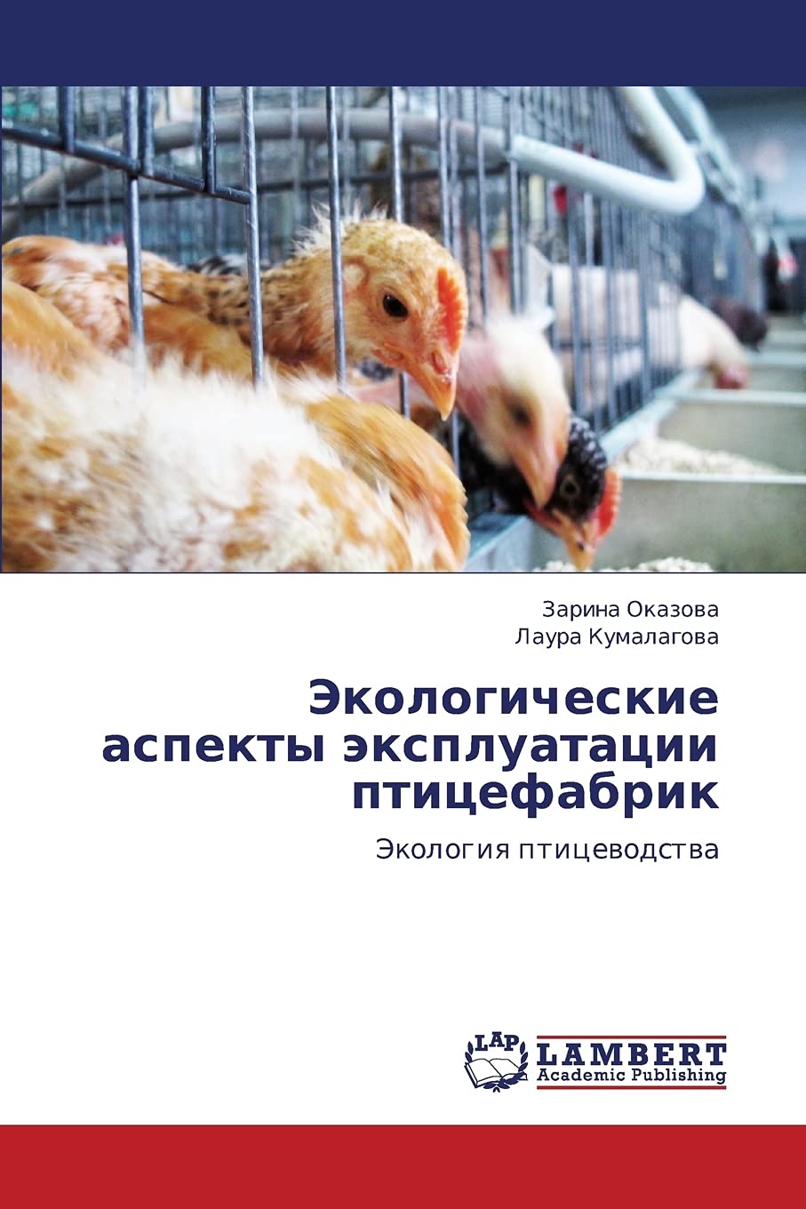 Ekologicheskie aspekty ekspluatatsii ptitsefabrik: Ekologiya ptitsevodstva (Russian Edition),Used