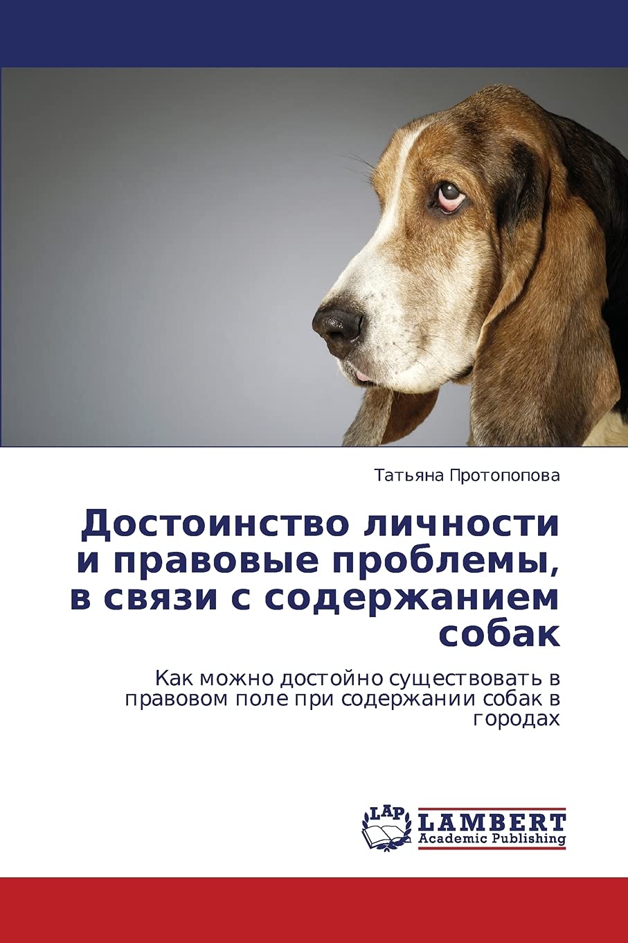 Dostoinstvo lichnosti i pravovye problemy, v svyazi s soderzhaniem sobak: Kak mozhno dostoyno sushchestvovat' v pravovom pole pr,Used