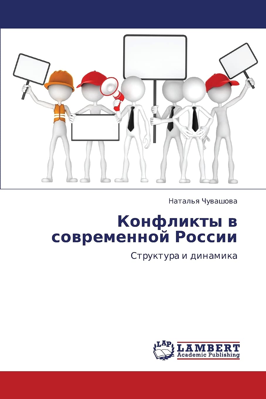 Konflikty v sovremennoy Rossii: Struktura i dinamika (Russian Edition),Used