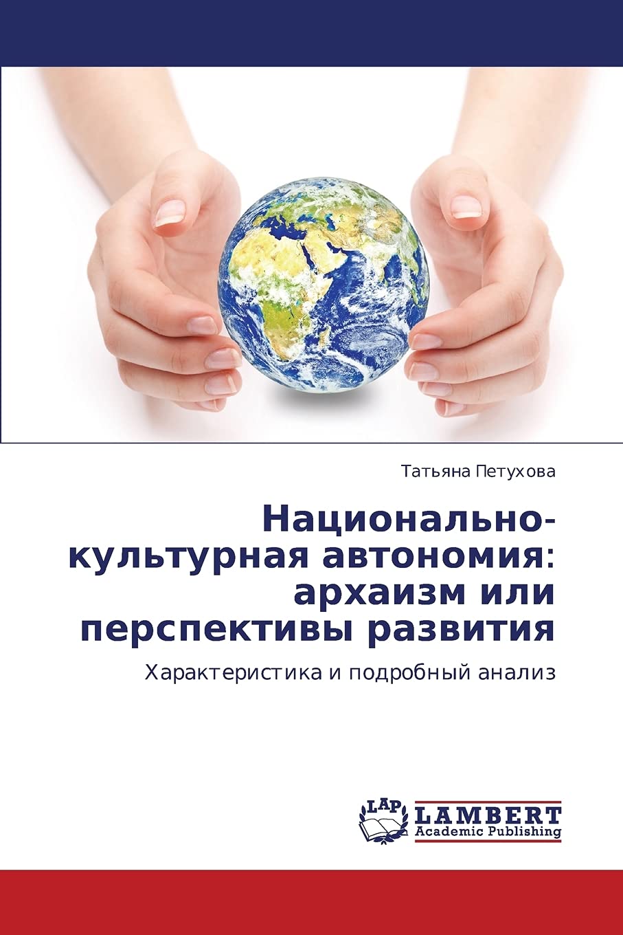 Natsional'nokul'turnaya avtonomiya: arkhaizm ili perspektivy razvitiya: Kharakteristika i podrobnyy analiz (Russian Edition),Used