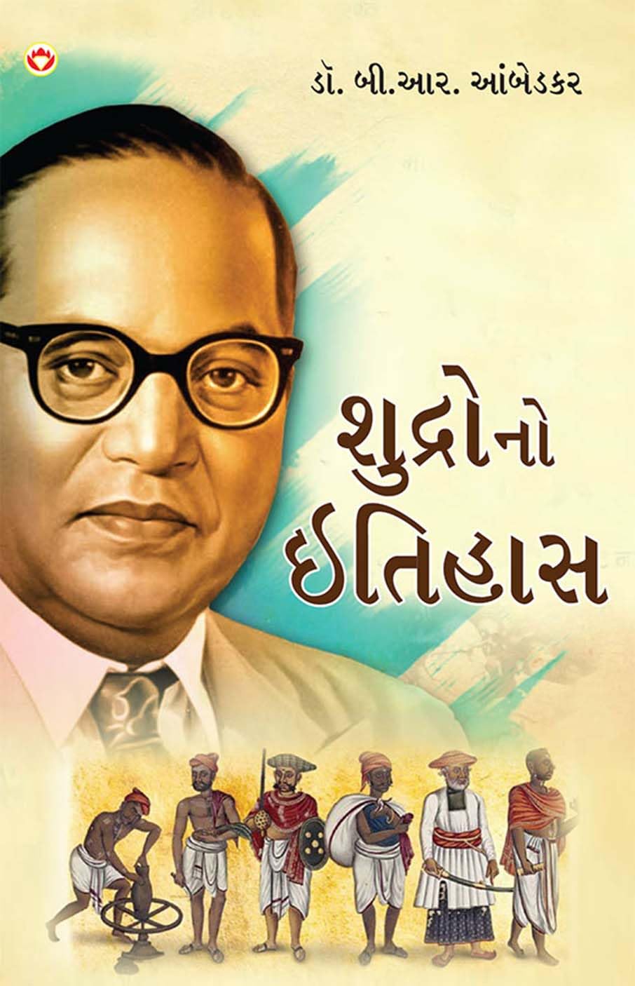 Shudron Ka Itihas In Gujarati ( ) Gujarati Translation Of Who Were Shudras By Br.Ambedkar |Gujarati Books